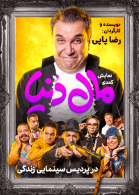 نمایش مال دنیا